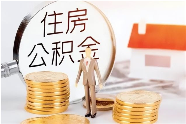 项城离职了如何提公积金（离职了,住房公积金怎么提取）