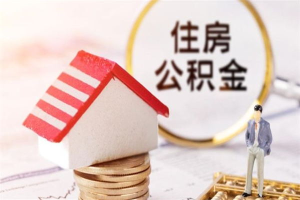 项城公积金封存期间能取吗（住房公积金封存中可以取吗?）