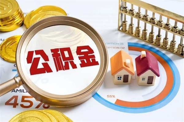 项城离职后直接可以取住房公积金吗（离职后能取住房公积金吗）