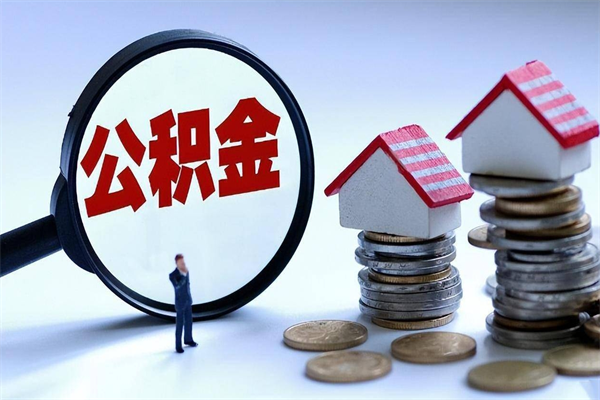 项城辞职后可以领取住房公积金吗（辞职后能领住房公积金吗）