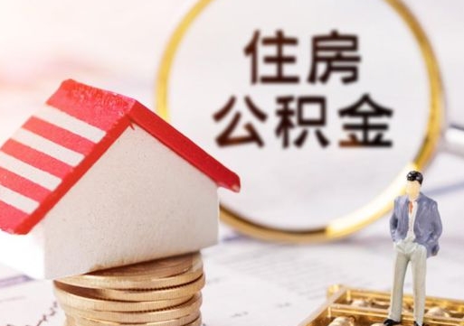 项城的公积金封存了怎么取出来（住房公积金封存了怎么取）