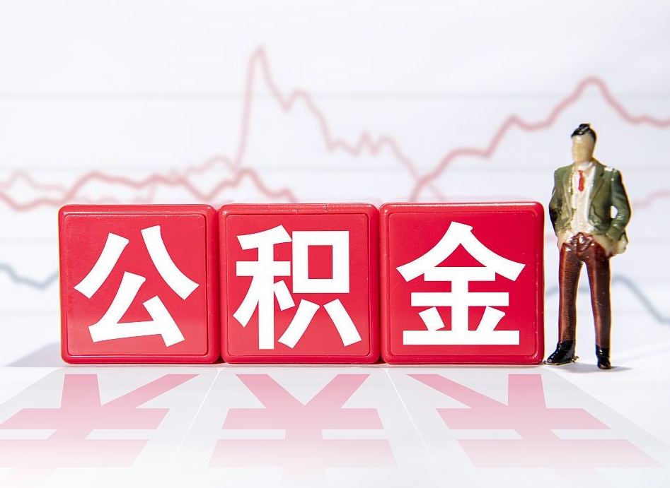 项城离职后取公积金（离职后取公积金需要哪些手续2021）