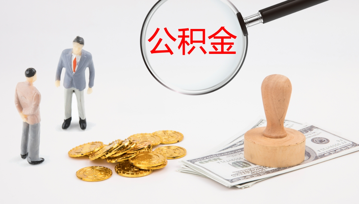 项城离职后怎样取公积金（已离职怎么取公积金）