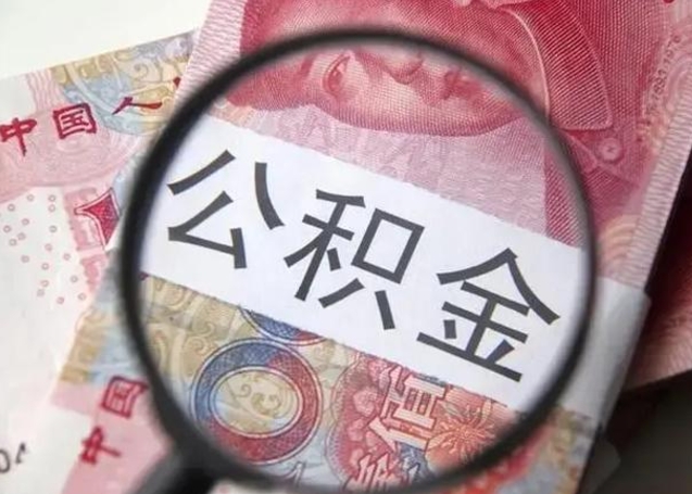 项城2023年怎么取公积金（21年公积金提取条件）