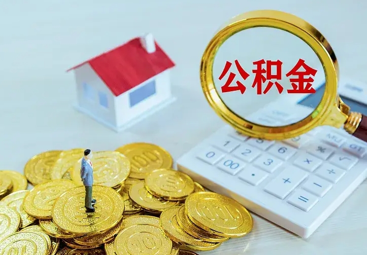 项城辞职住房公积金怎么取（辞职公积金如何取出来）