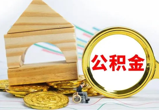 项城怎样取住房公积金（取住房公积金的流程）